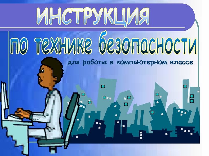 для работы в компьютерном классе 