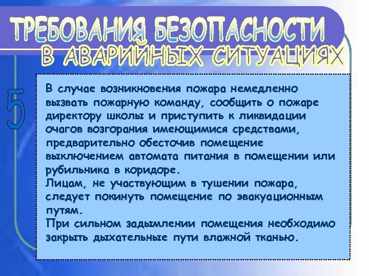 В случае возникновения пожара немедленно вызвать пожарную команду, сообщить о пожаре директору школы и