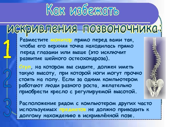Разместите монитор прямо перед вами так, чтобы его верхняя точка находилась прямо перед глазами