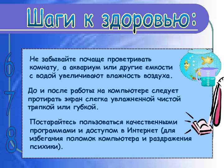 Не забывайте почаще проветривать комнату, а аквариум или другие емкости с водой увеличивают влажность
