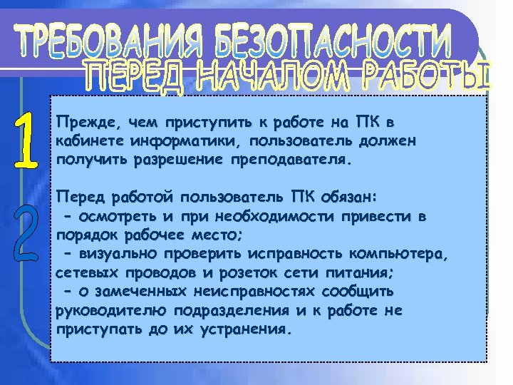 Прежде, чем приступить к работе на ПК в кабинете информатики, пользователь должен получить разрешение