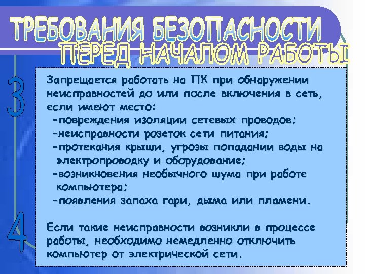 Запрещается работать на ПК при обнаружении неисправностей до или после включения в сеть, если