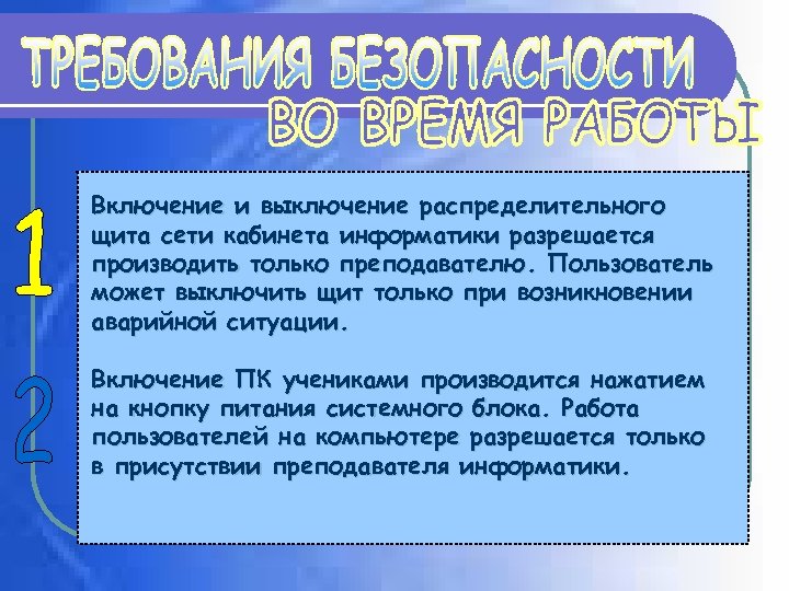 Включение и выключение распределительного щита сети кабинета информатики разрешается производить только преподавателю. Пользователь может