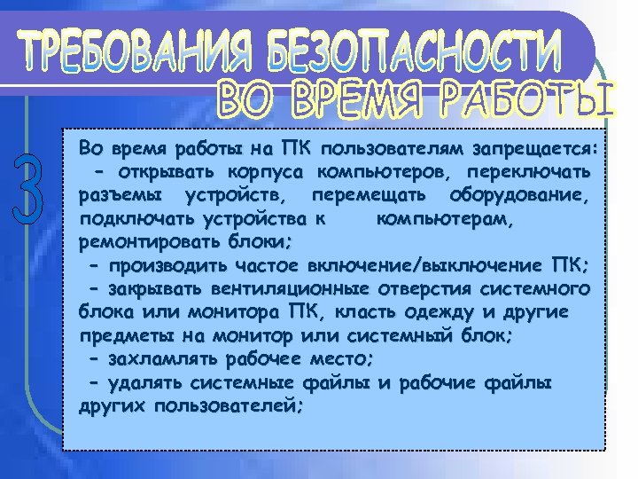 Во время работы на ПК пользователям запрещается: - открывать корпуса компьютеров, переключать разъемы устройств,