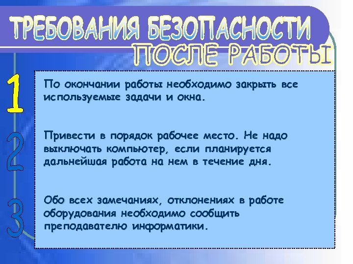По окончании работы необходимо закрыть все используемые задачи и окна. Привести в порядок рабочее