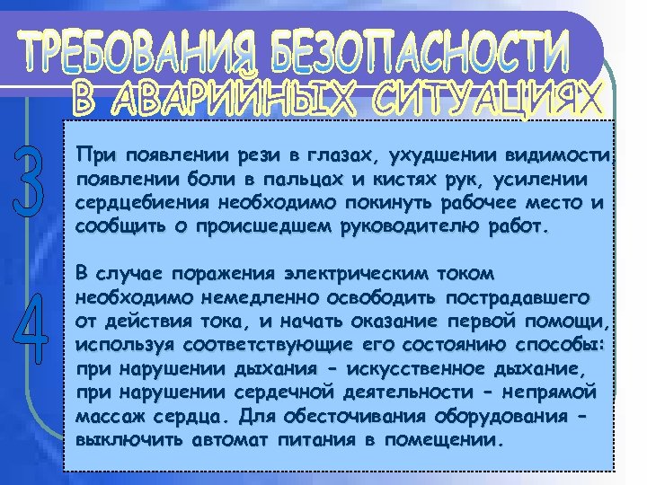 При появлении рези в глазах, ухудшении видимости, появлении боли в пальцах и кистях рук,