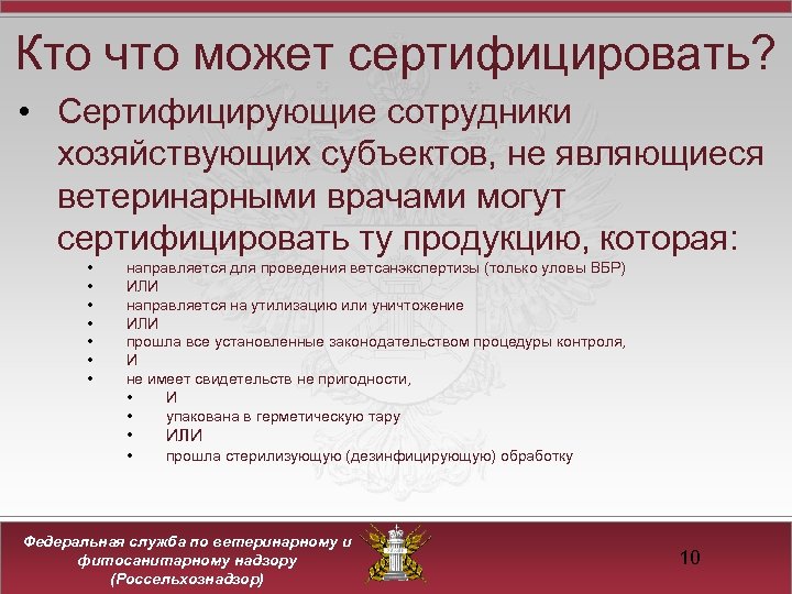 Кто что может сертифицировать? • Сертифицирующие сотрудники хозяйствующих субъектов, не являющиеся ветеринарными врачами могут