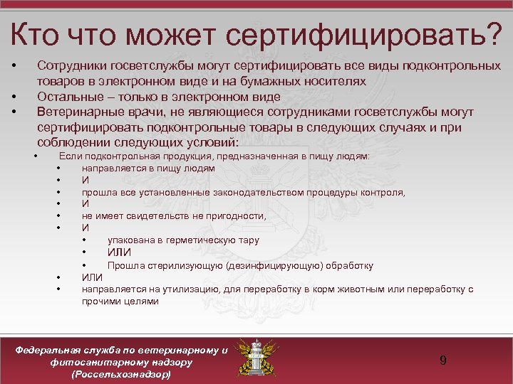 Кто что может сертифицировать? • • • Сотрудники госветслужбы могут сертифицировать все виды подконтрольных