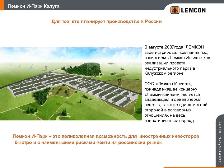 Лемкон И-Парк Калуга Для тех, кто планирует производство в России В августе 2007 года
