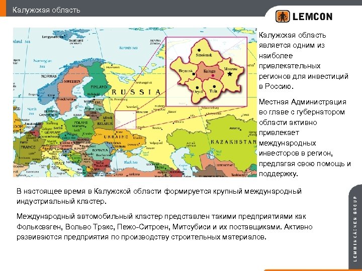 Калужская область является одним из наиболее привлекательных регионов для инвестиций в Россию. Местная Администрация