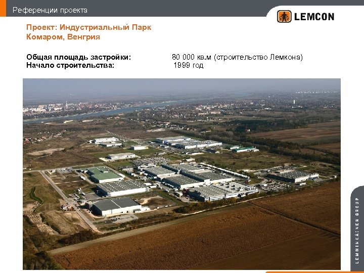 Референции проекта Проект: Индустриальный Парк Комаром, Венгрия Общая площадь застройки: Начало строительства: 80 000