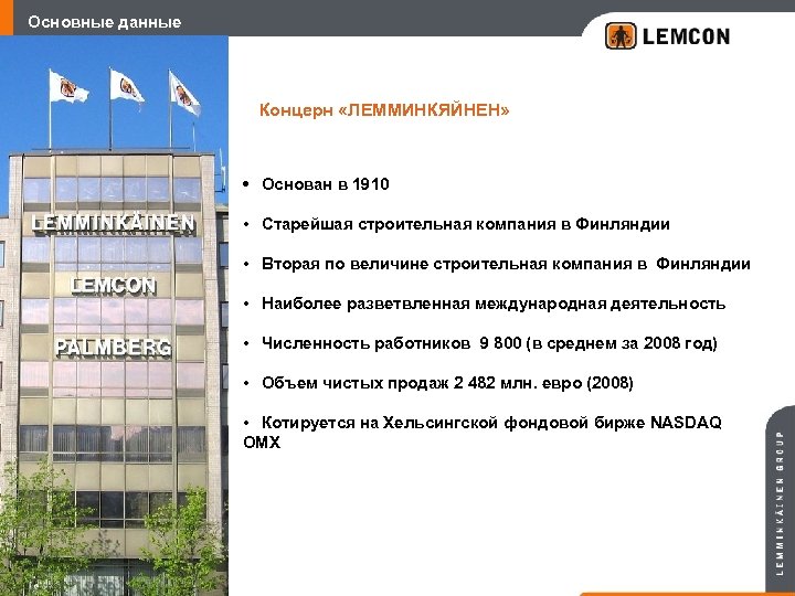 Основные данные Концерн «ЛЕММИНКЯЙНЕН» • Основан в 1910 • Старейшая строительная компания в Финляндии