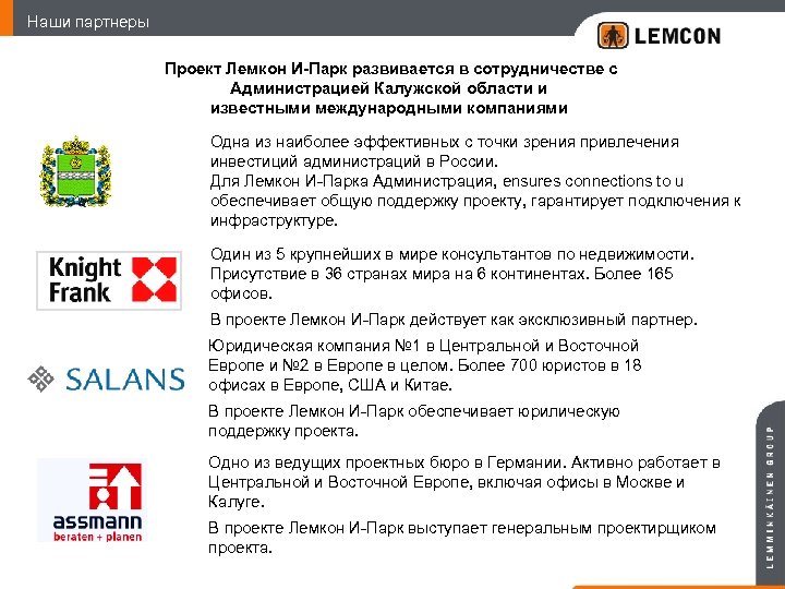 Наши партнеры Проект Лемкон И-Парк развивается в сотрудничестве с Администрацией Калужской области и известными
