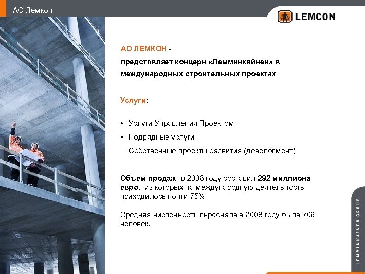 АО Лемкон АО ЛЕМКОН - представляет концерн «Лемминкяйнен» в международных строительных проектах Услуги: •