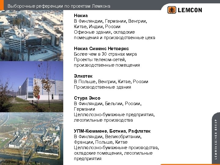 Выборочные референции по проектам Лемкона Нокиа В Финляндии, Германии, Венгрии, Китае, Индии, России Офисные