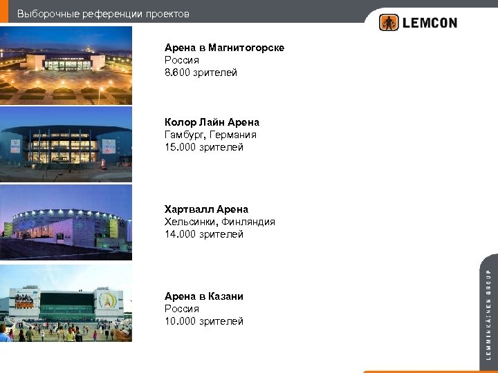 Выборочные референции проектов Арена в Магнитогорске Россия 8. 600 зрителей Колор Лайн Арена Гамбург,