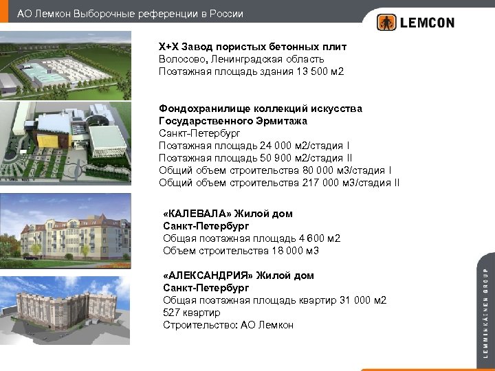 АО Лемкон Выборочные референции в России Х+Х Завод пористых бетонных плит Волосово, Ленинградская область