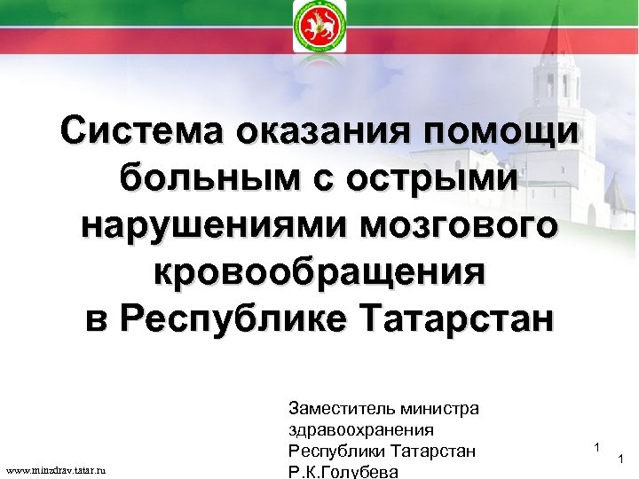 Система оказания помощи больным с острыми нарушениями мозгового кровообращения в Республике Татарстан www. minzdrav.