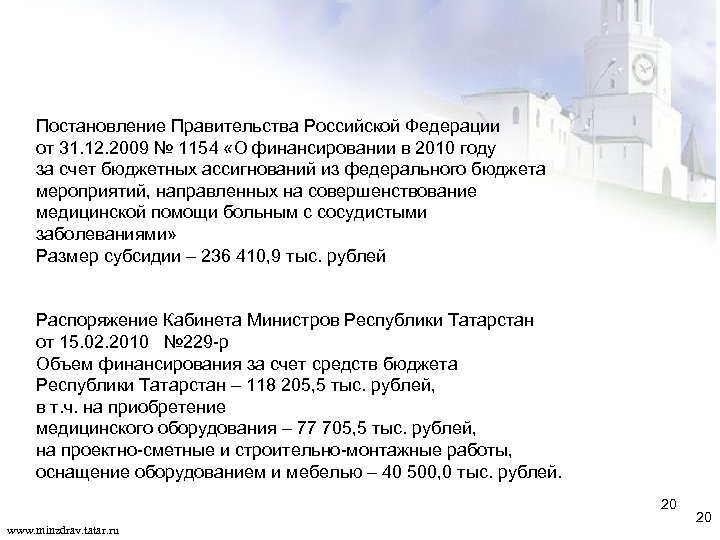 Постановление Правительства Российской Федерации от 31. 12. 2009 № 1154 «О финансировании в 2010