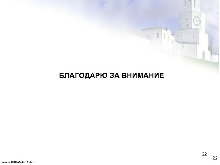 БЛАГОДАРЮ ЗА ВНИМАНИЕ 22 www. minzdrav. tatar. ru 22 