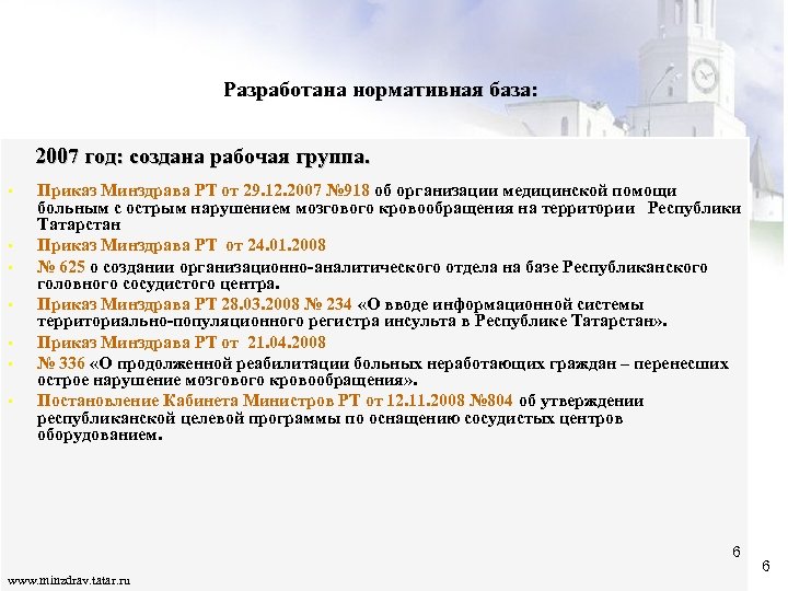 Разработана нормативная база: 2007 год: создана рабочая группа. • • Приказ Минздрава РТ от