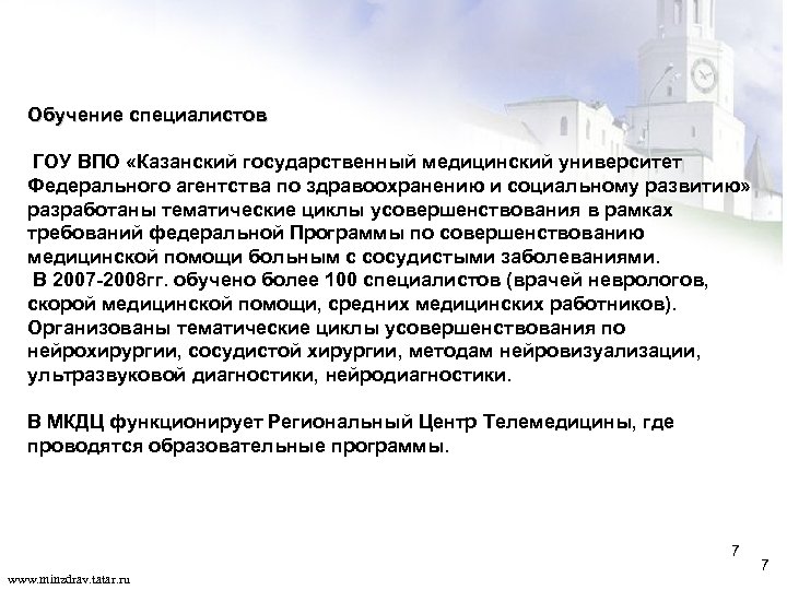 Обучение специалистов ГОУ ВПО «Казанский государственный медицинский университет Федерального агентства по здравоохранению и социальному