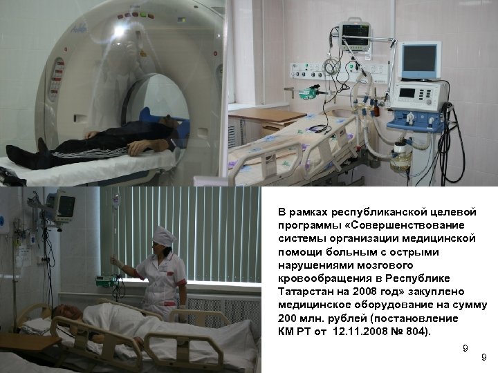 В рамках республиканской целевой программы «Совершенствование системы организации медицинской помощи больным с острыми нарушениями