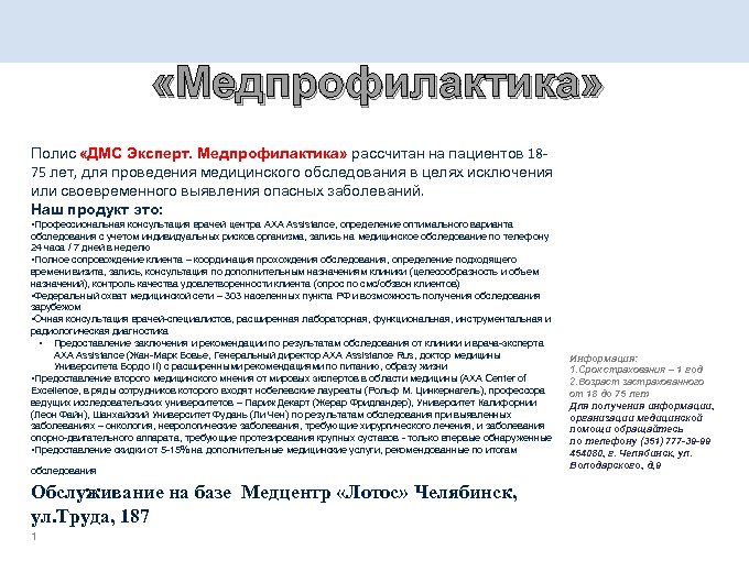  «Медпрофилактика» Полис «ДМС Эксперт. Медпрофилактика» рассчитан на пациентов 1875 лет, для проведения медицинского