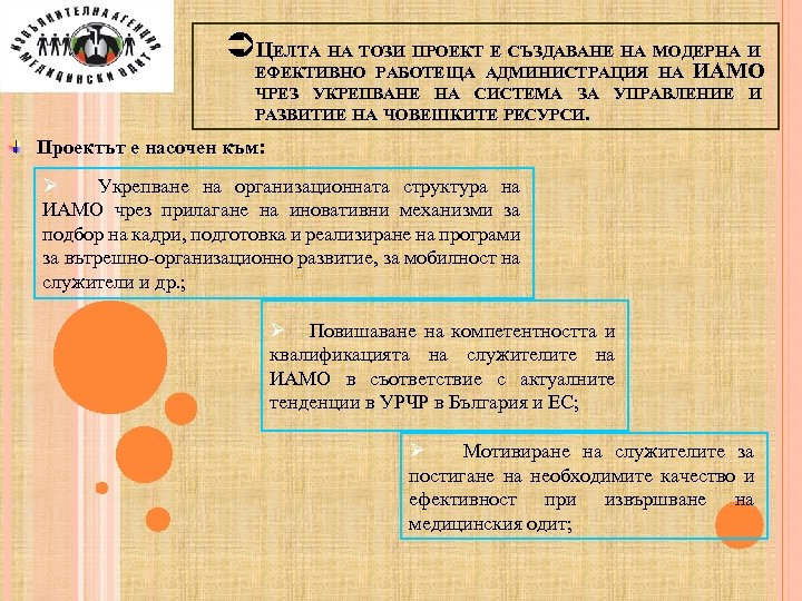 ÜЦЕЛТА НА ТОЗИ ПРОЕКТ Е СЪЗДАВАНЕ НА МОДЕРНА И ЕФЕКТИВНО РАБОТЕЩА АДМИНИСТРАЦИЯ НА ИАМО