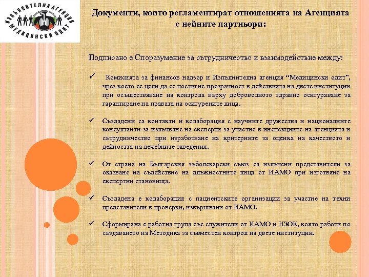 Документи, които регламентират отношенията на Агенцията с нейните партньори: Подписано е Споразумение за сътрудничество
