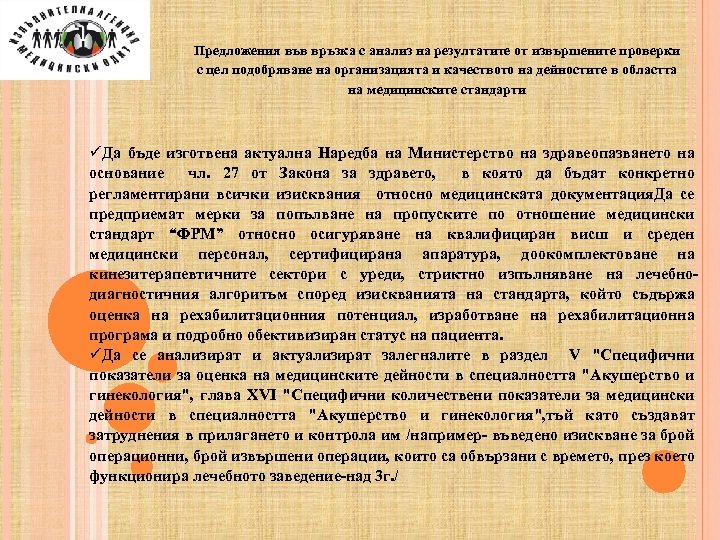 Предложения във връзка с анализ на резултатите от извършените проверки с цел подобряване на