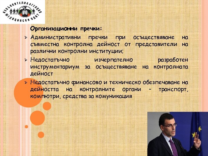 Ø Ø Ø Организационни пречки: Административни пречки при осъществяване на съвместна контролна дейност от