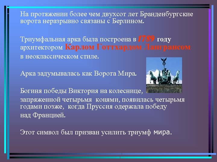 На протяжении более чем двухсот лет Бранденбургские ворота неразрывно связаны с Берлином. Триумфальная арка