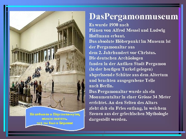 Das. Pergamonmuseum Не побывав в Пергамон-музее, нельзя сказать, что ты был в Берлине Es