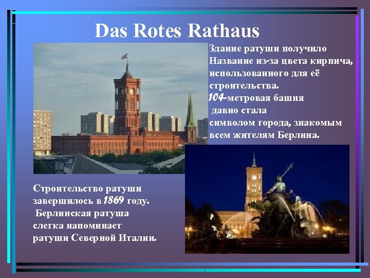 Das Rotes Rathaus Здание ратуши получило Название из-за цвета кирпича, использованного для её строительства.