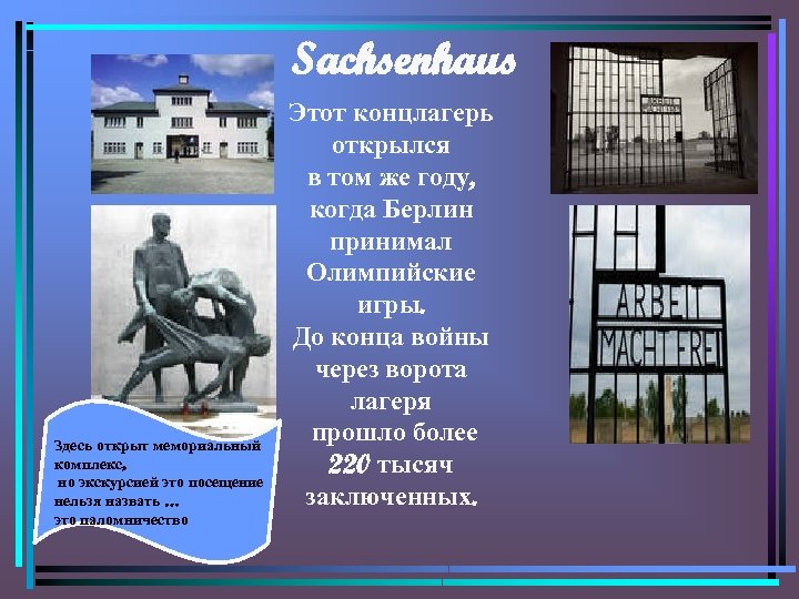 Sachsenhaus Здесь открыт мемориальный комплекс, но экскурсией это посещение нельзя назвать … это паломничество