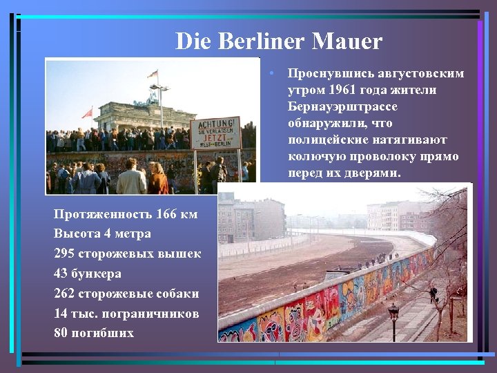 Die Berliner Mauer • Проснувшись августовским утром 1961 года жители Бернауэрштрассе обнаружили, что полицейские