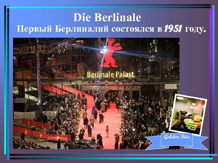 Die Berlinale Первый Берлиналий состоялся в 1951 году. Golden Bär 