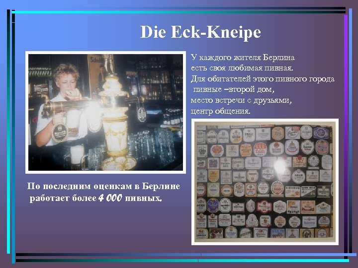 Die Eck-Kneipe У каждого жителя Берлина есть своя любимая пивная. Для обитателей этого пивного