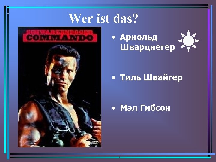 Wer ist das? • Арнольд Шварцнегер • Тиль Швайгер • Мэл Гибсон 