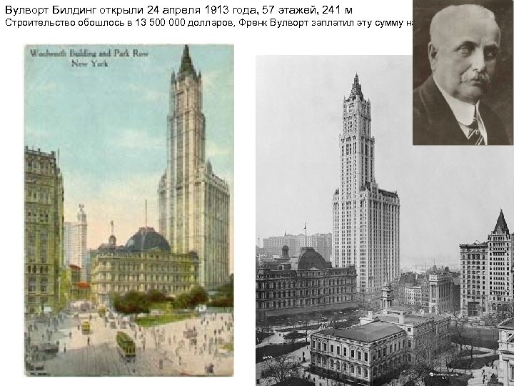 Вулворт Билдинг открыли 24 апреля 1913 года, 57 этажей, 241 м Строительство обошлось в