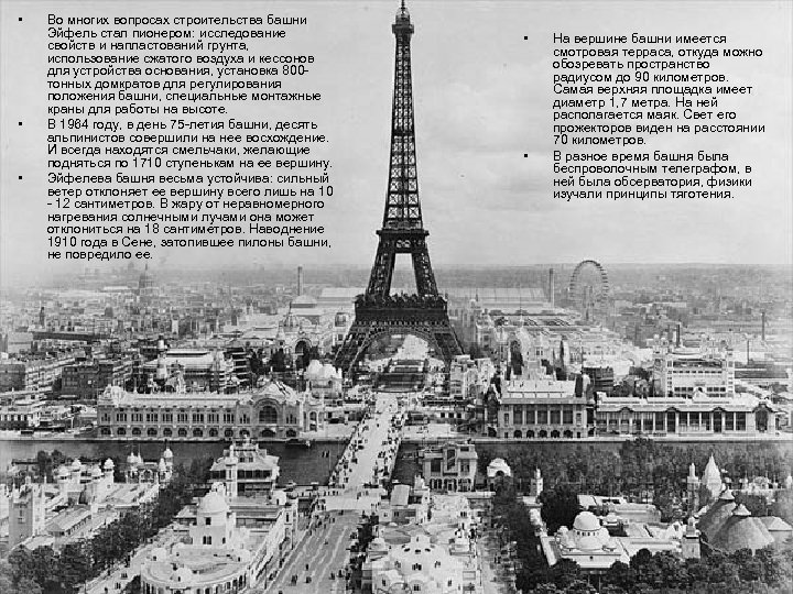  • • • Во многих вопросах строительства башни Эйфель стал пионером: исследование свойств