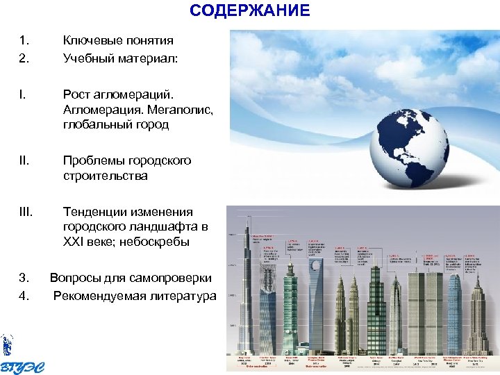 СОДЕРЖАНИЕ 1. 2. Ключевые понятия Учебный материал: I. Рост агломераций. Агломерация. Мегаполис, глобальный город