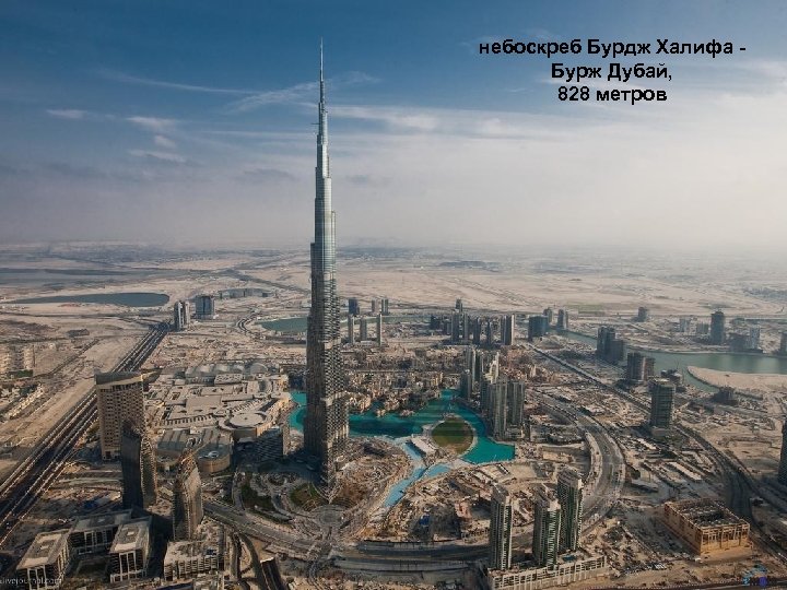небоскреб Бурдж Халифа Бурж Дубай, 828 метров 