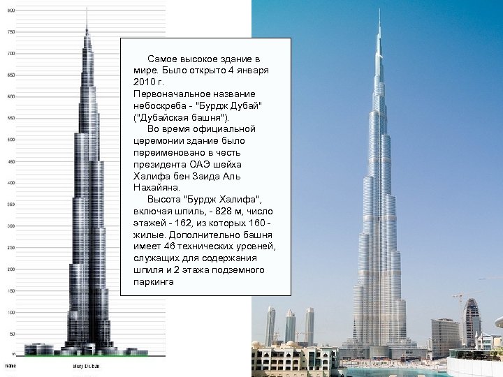 Самое высокое здание в мире. Было открыто 4 января 2010 г. Первоначальное название