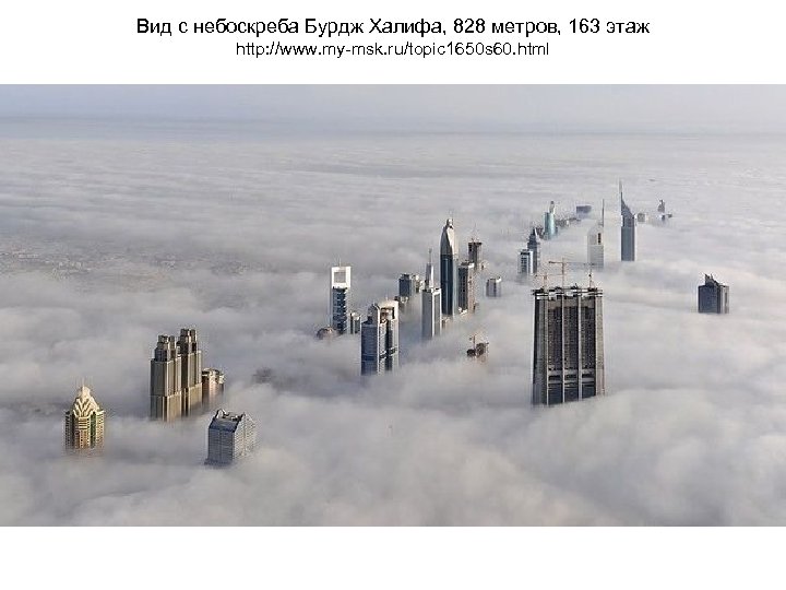 Вид с небоскреба Бурдж Халифа, 828 метров, 163 этаж http: //www. my msk. ru/topic