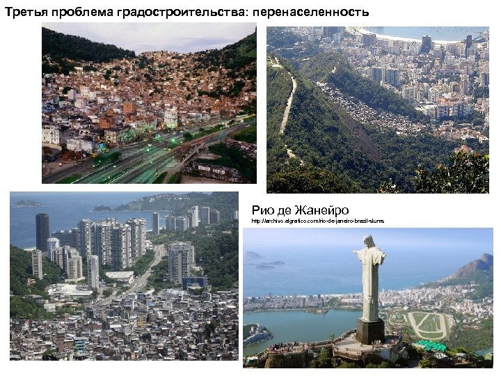 Третья проблема градостроительства: перенаселенность Рио де Жанейро http: //archivo. elgrafico. com/rio de janeiro brazil