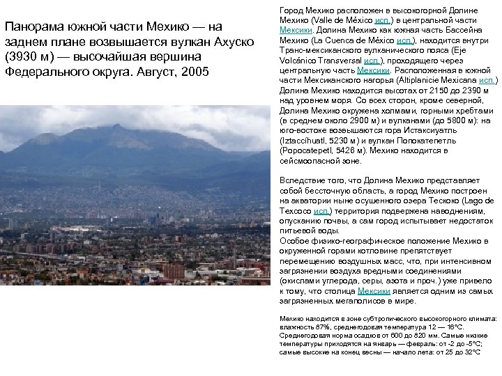 Панорама южной части Мехико — на заднем плане возвышается вулкан Ахуско (3930 м) —
