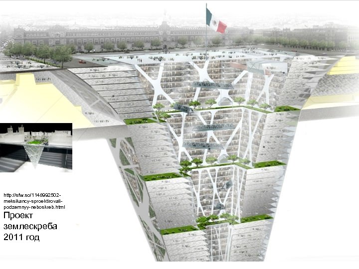 http: //sfw. so/1148992502 meksikancy sproektirovali podzemnyy neboskreb. html Проект землескреба 2011 год 