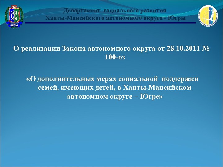 Департамент социального развития Ханты-Мансийского автономного округа - Югры О реализации Закона автономного округа от